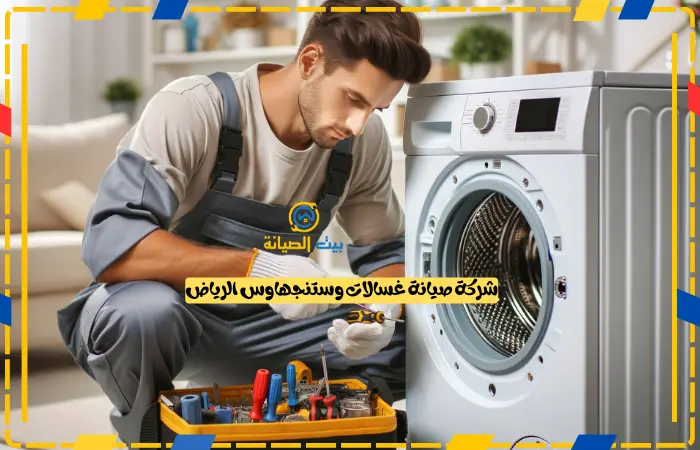 شركة صيانة غسالات وستنجهاوس الرياض