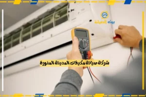 شركة صيانة مكيفات المدينة المنورة