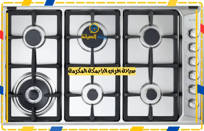 صيانة افران البا بمكة المكرمة