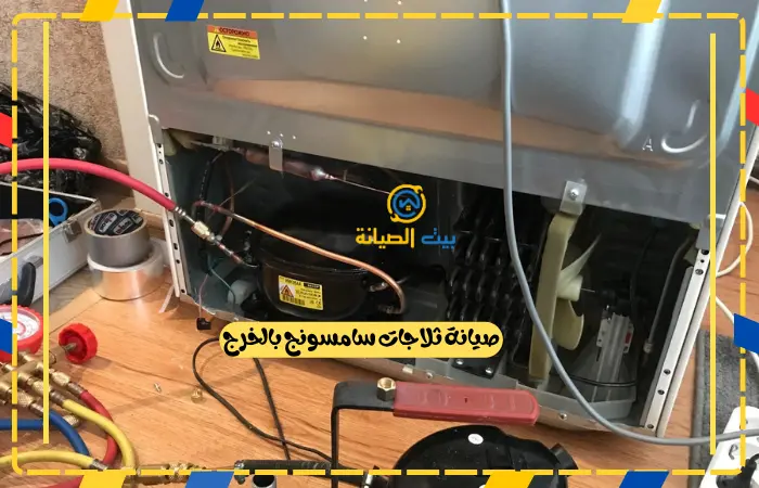 صيانة ثلاجات سامسونج بالخرج