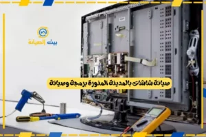 صيانة شاشات بالمدينة المنورة برمجة وصيانة