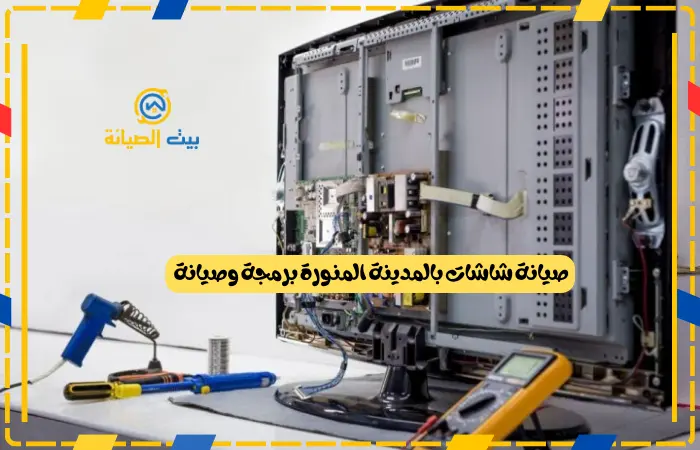 صيانة شاشات بالمدينة المنورة برمجة وصيانة