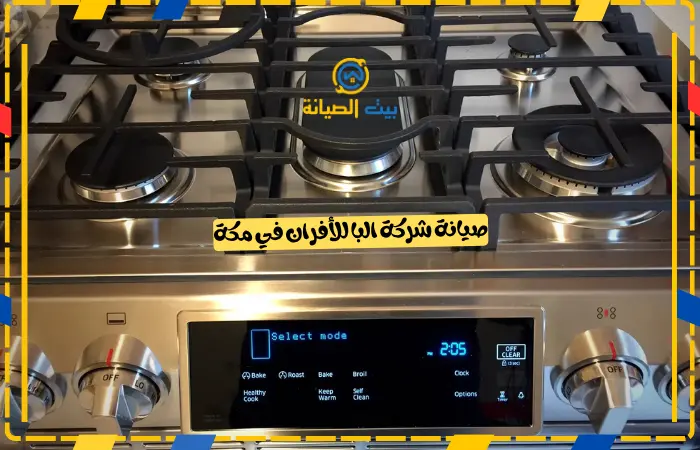 صيانة شركة البا للأفران في مكة
