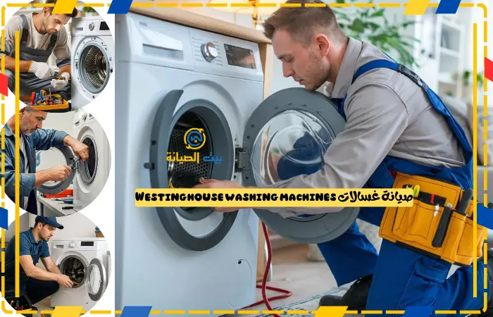 صيانة غسالات Westinghouse washing machines