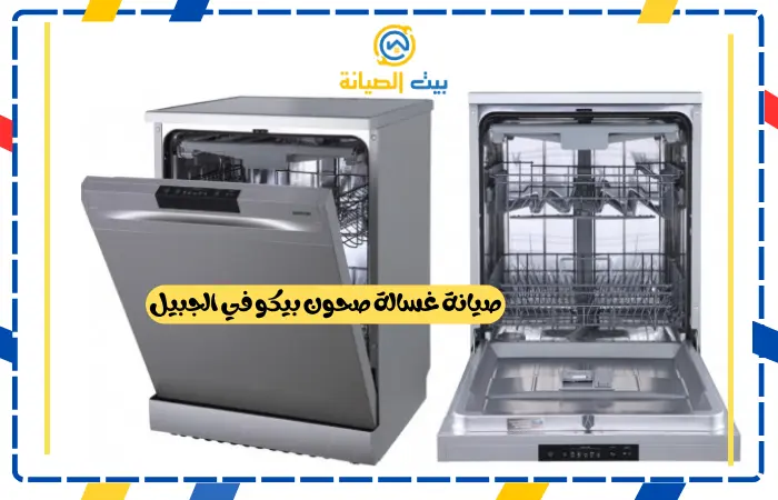 صيانة غسالة صحون الجبيل ميديا وبيكو واريستون صيانة غسالة صحون بيكو في الجبيل