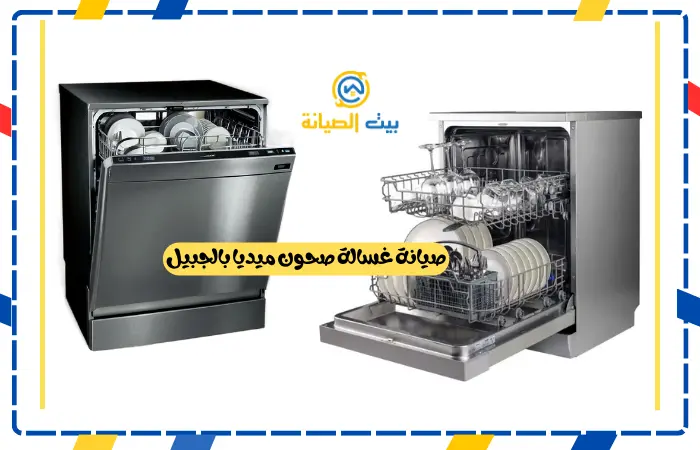 صيانة غسالة صحون الجبيل ميديا وبيكو واريستون صيانة غسالة صحون ميديا بالجبيل