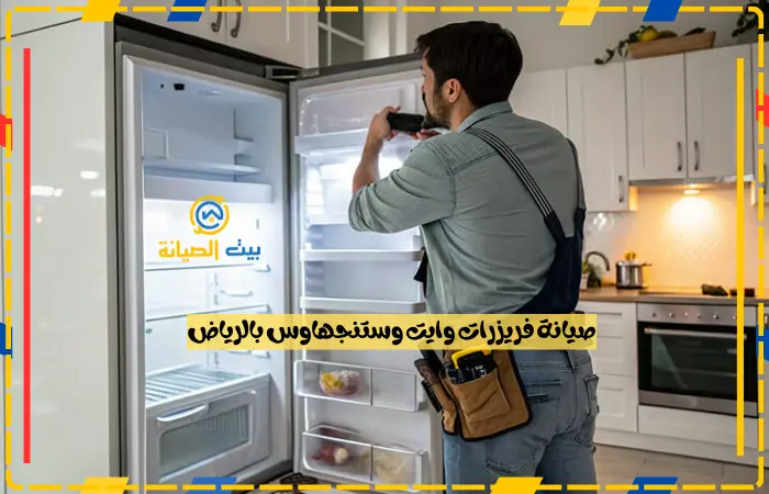 صيانة فريزرات وايت وستنجهاوس بالرياض