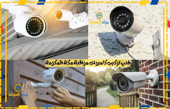 تركيب كاميرات مراقبة مكة خصم 25% فني تركيب كاميرات مراقبة مكة المكرمة