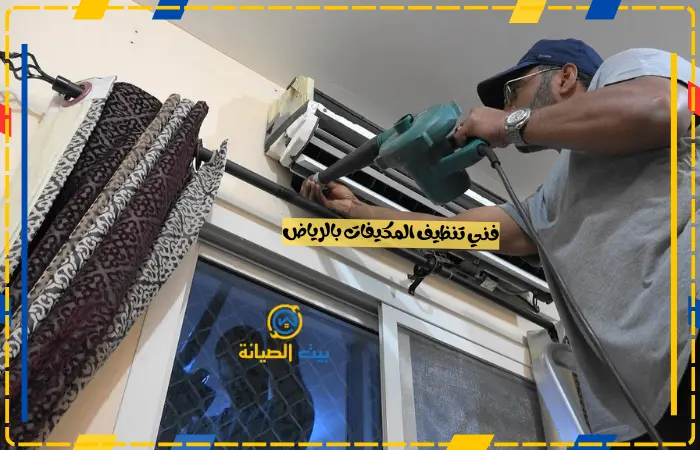 فني تنظيف المكيفات بالرياض