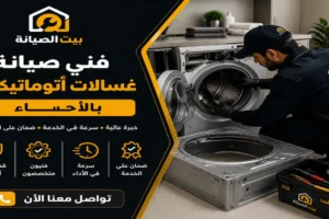 فني صيانة غسالات أتوماتيكية الاحساء