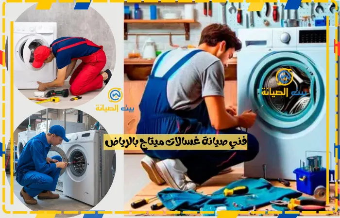 فني صيانة غسالات ميتاج بالرياض 