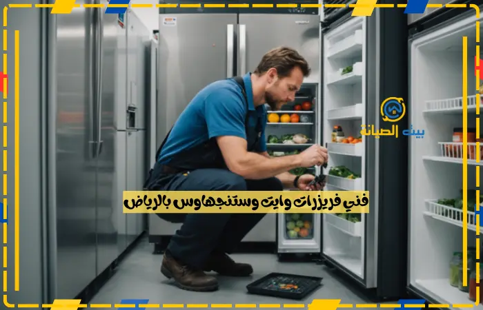 فني فريزرات وايت وستنجهاوس بالرياض