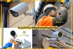 مركز تركيب كاميرات المراقبة بمكة المكرمة