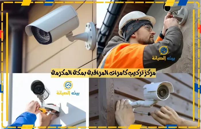 مركز تركيب كاميرات المراقبة بمكة المكرمة