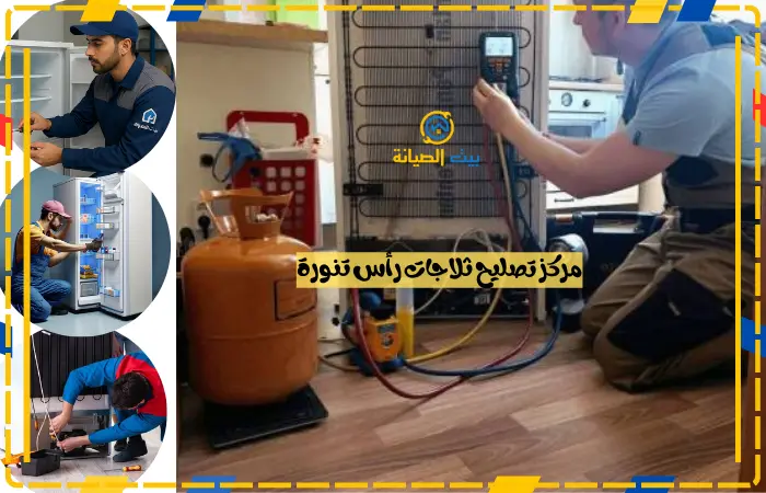 شركة صيانة ثلاجات رأس تنورة خصم 25% مركز تصليح ثلاجات رأس تنورة