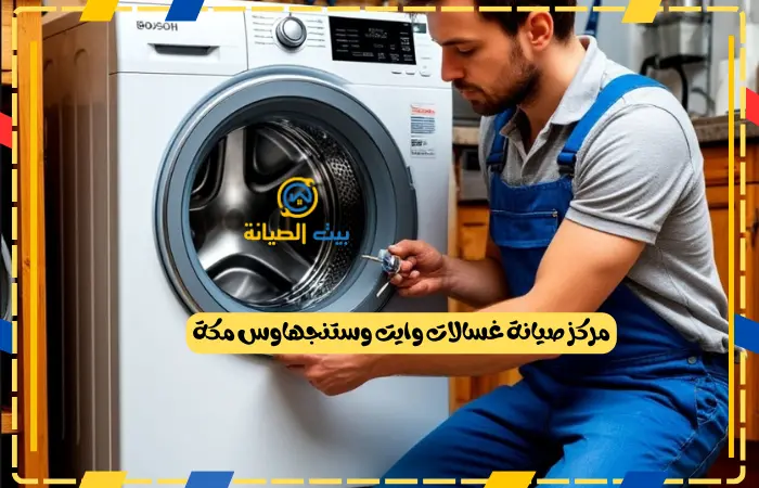 مركز صيانة غسالات وايت وستنجهاوس مكة