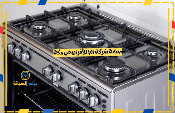 وكيل صيانة افران البا بمكة المكرمة