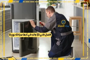 أفضل فني ثلاجات في أبها صيانة دورية