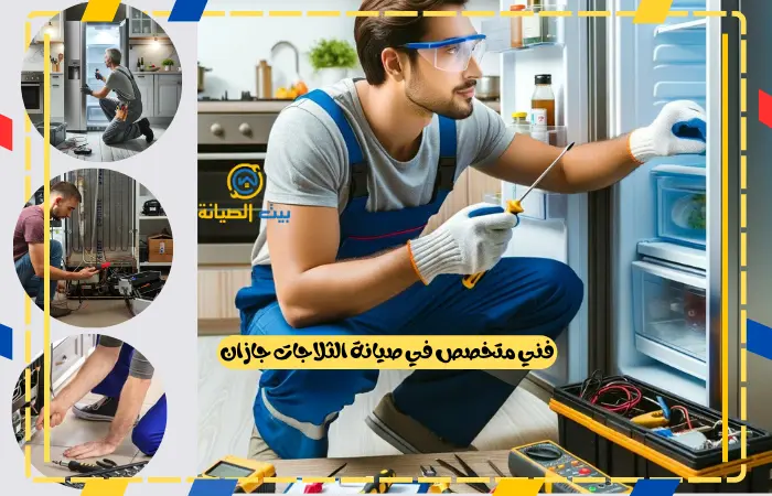 شركة صيانة ثلاجات جازان