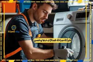 شركة صيانة غسالات ابها وعسير