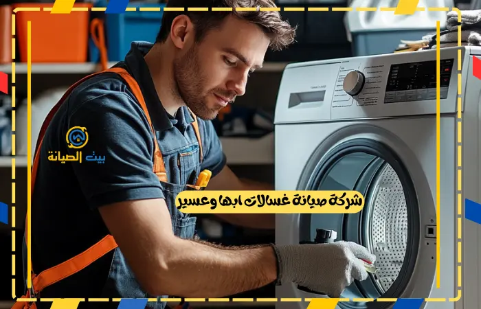 شركة صيانة غسالات ابها وعسير