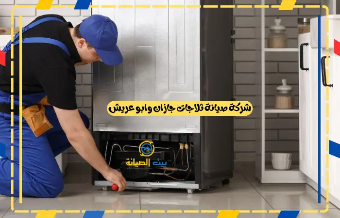 شركه تصليخ ثلاجات جازان