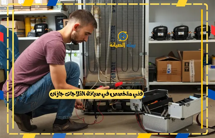 فني صيانة ثلاجات جازان