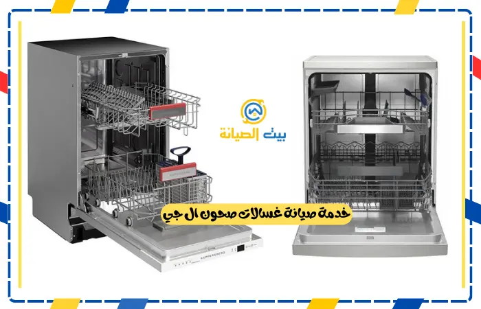 شركة صيانة غسالات صحون ال جي الرياض خدمة صيانة غسالات صحون ال جي