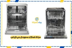 صيانة غسالات صحون ال جي الرياض