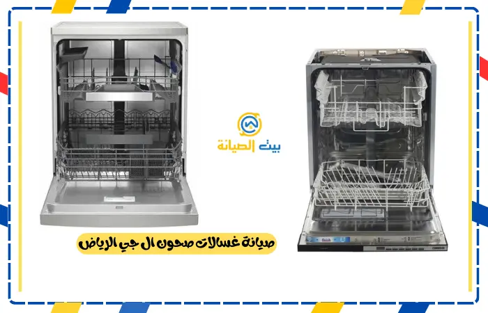 صيانة غسالات صحون ال جي الرياض