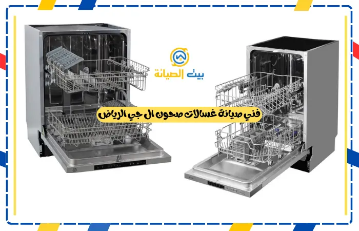 شركة صيانة غسالات صحون ال جي الرياض فني صيانة غسالات صحون ال جي الرياض