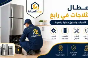 أعطال الثلاجات في رابغ وفني صيانة يقوم بإصلاح الثلاجة داخل المنزل باحترافي