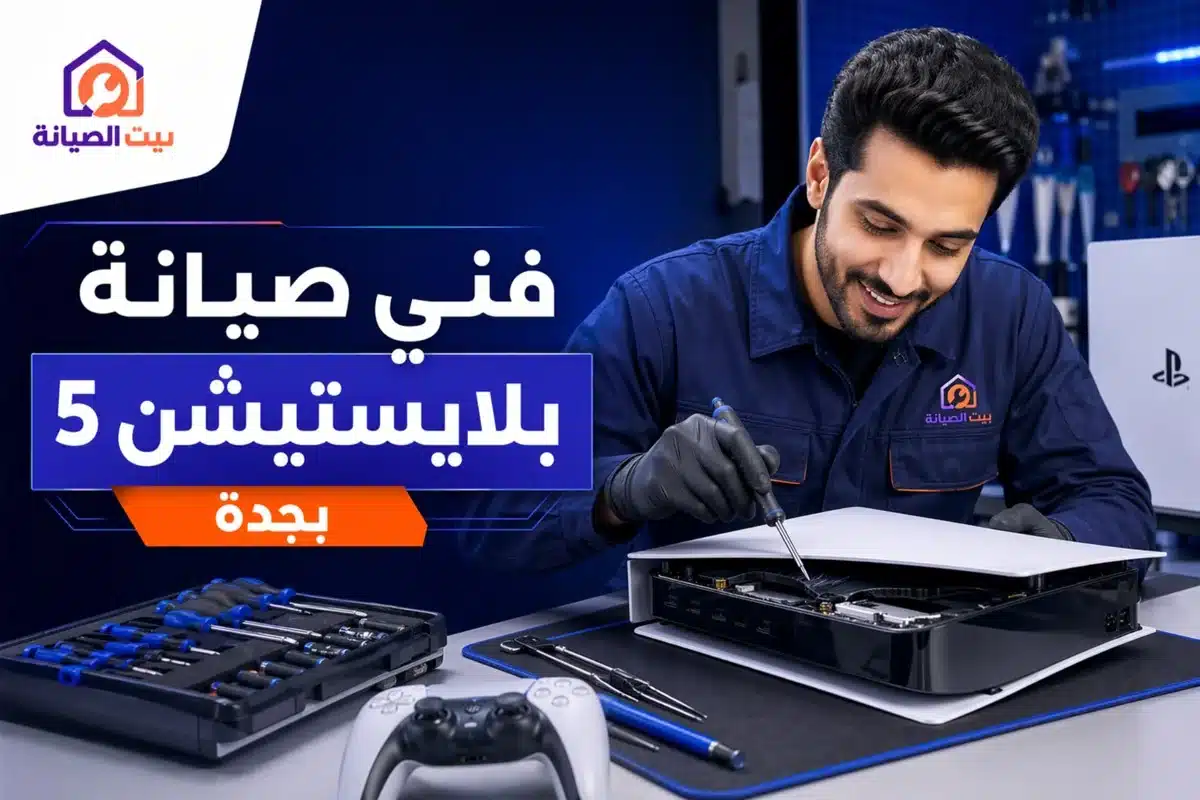 صيانة بلايستيشن جدة تصليح PS5 وPS4 وإصلاح اليد فني صيانة بلايستيشن 5 في جدة يقوم بإصلاح جهاز PS5 باحترافية داخل مركز بيت الصيانة