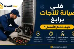 فني صيانة ثلاجات برابغ يقوم بإصلاح عطل في الثلاجة داخل المنزل