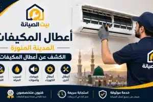 الكشف عن أعطال المكيفات في المدينة المنورة بواسطة فني متخصص