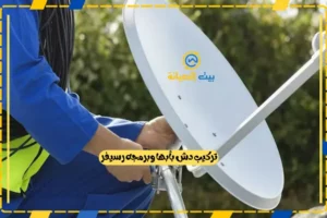 تركيب دش بأبها وبرمجه رسيفر