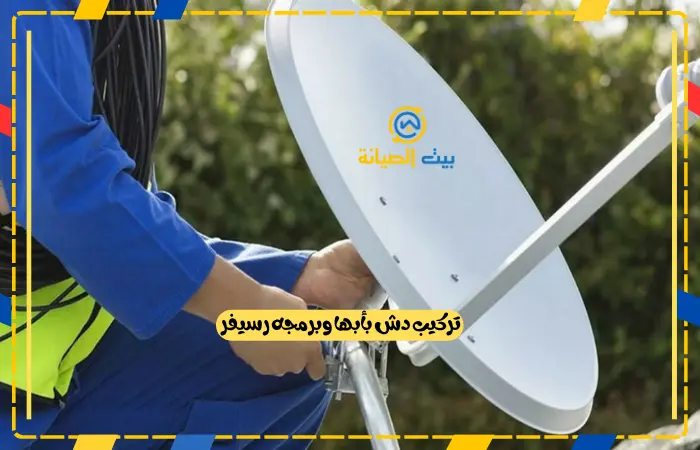 تركيب دش بأبها وبرمجه رسيفر