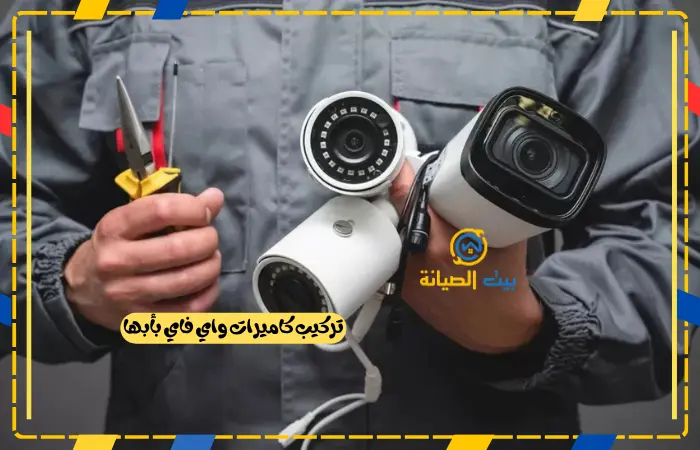 تركيب كاميرات واي فاي بأبها