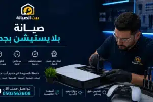 صيانة بلايستيشن جدة تصليح PS5 وPS4 بأفضل الاسعار