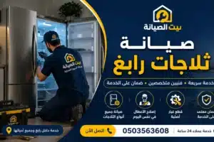 صيانة ثلاجات رابغ وفني يقوم بإصلاح الثلاجة داخل المنزل بخبرة واحترافية