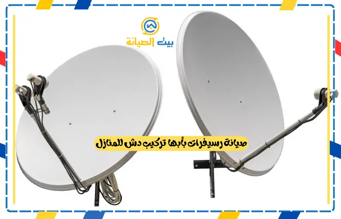 صيانة رسيفرات بأبها تركيب دش للمنازل