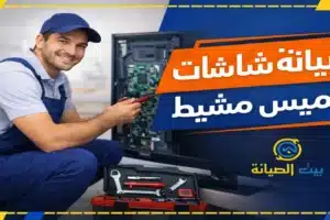 صيانة شاشات خميس مشيط تصليح وتركيب تلفزيونات