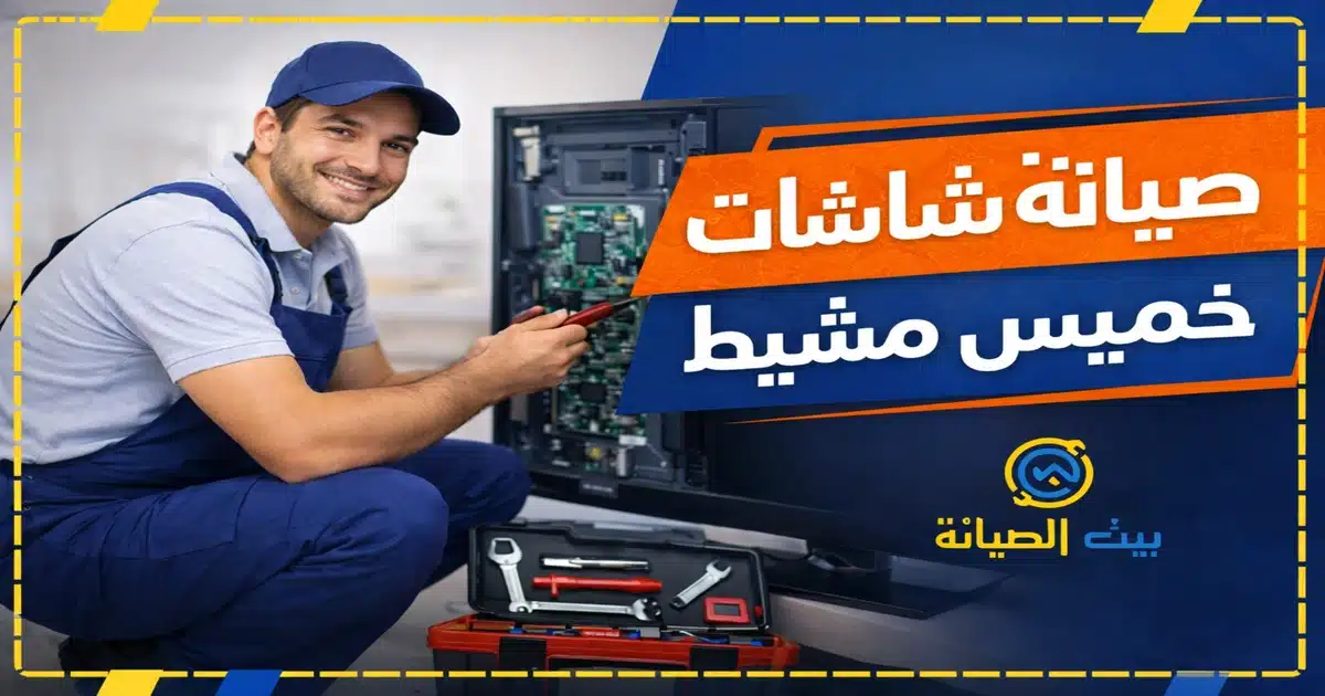 صيانة شاشات خميس مشيط تصليح وتركيب تلفزيونات