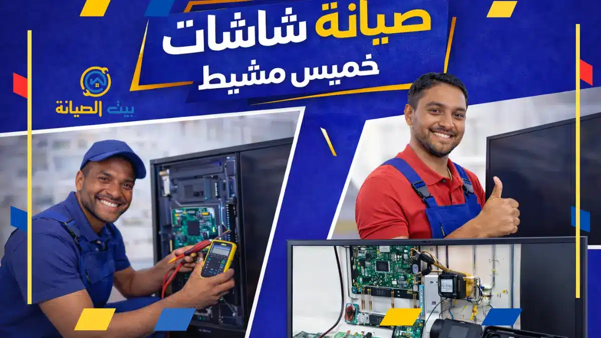 صيانة شاشات خميس مشيط تصليح وتركيب تلفزيونات صيانة شاشة LG خميس مشيط