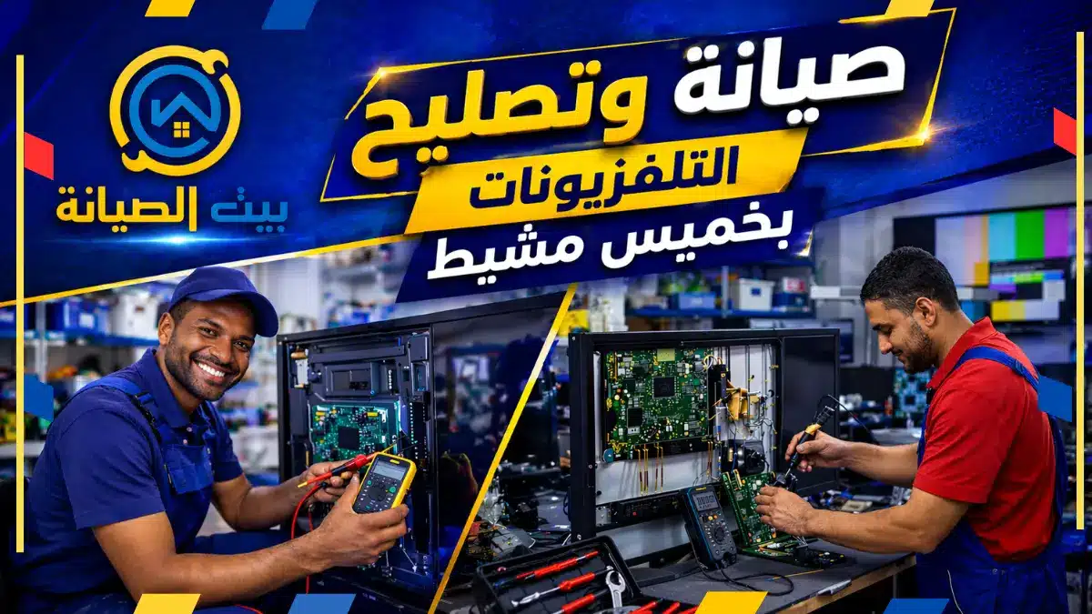 صيانة شاشات خميس مشيط تصليح وتركيب تلفزيونات صيانة واصلاح شاشات التلفزيون بخميس مشيط