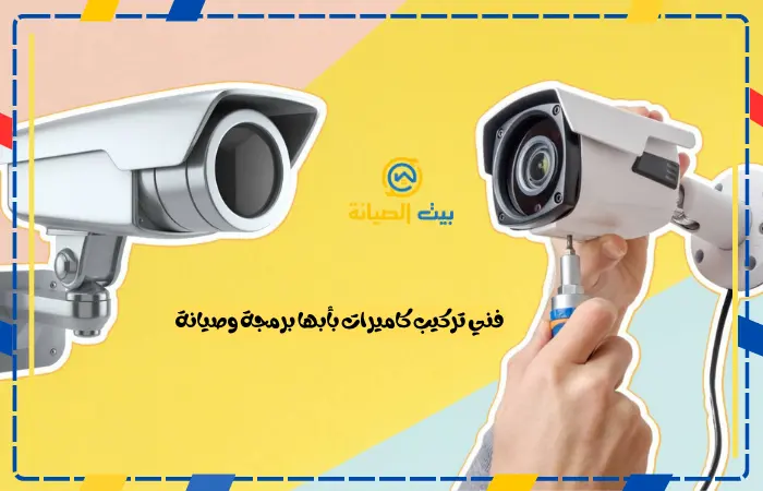 تركيب كاميرات مراقبة منازل و محلات بأبها