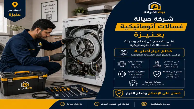 أفضل شركة صيانة غسالات عنيزة