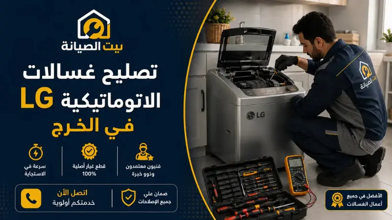 صيانة غسالات ال جي الخرج | فني LG لإصلاح الغسالات بالمنزل تصليح غسالات ال جي الخرج