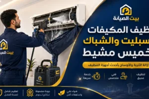 تنظيف مكيفات خميس مشيط غسيل وتعقيم احترافي