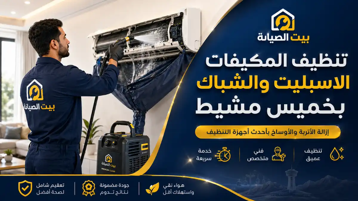 تنظيف مكيفات خميس مشيط غسيل وتعقيم احترافي